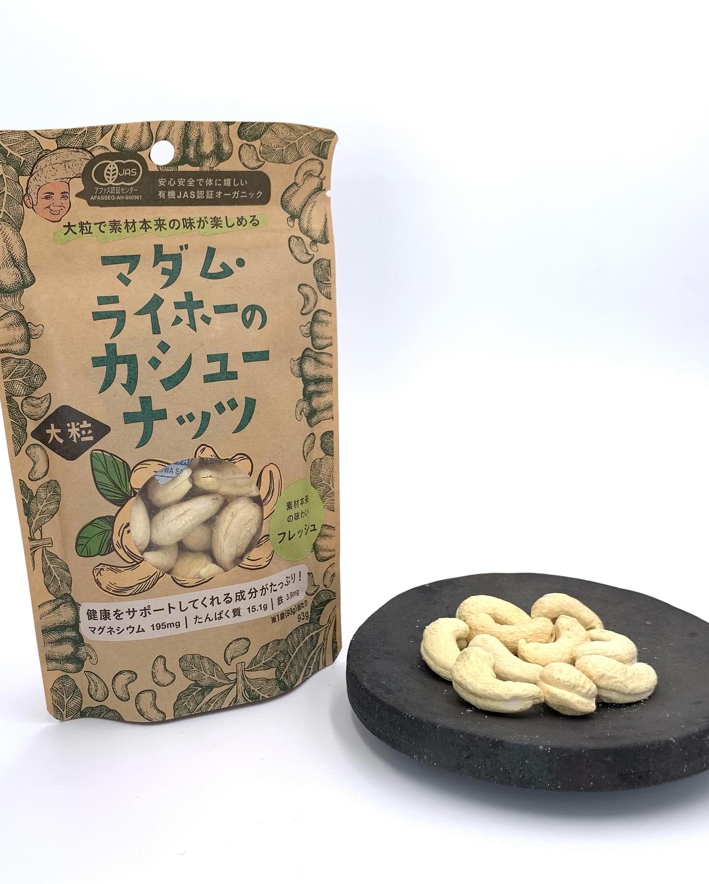 マダムライホーのオーガニックカシューナッツ