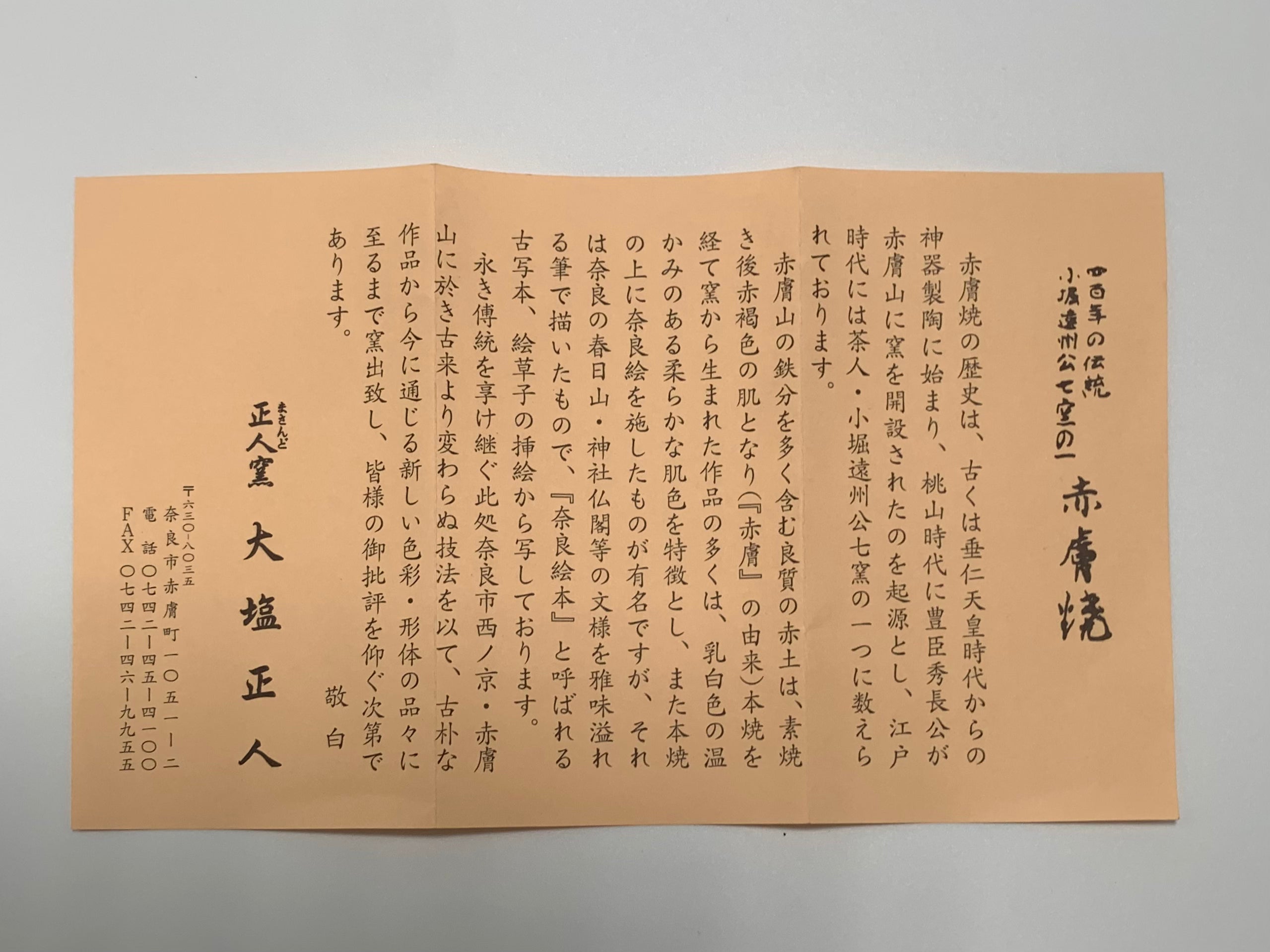 赤膚焼 茶碗
