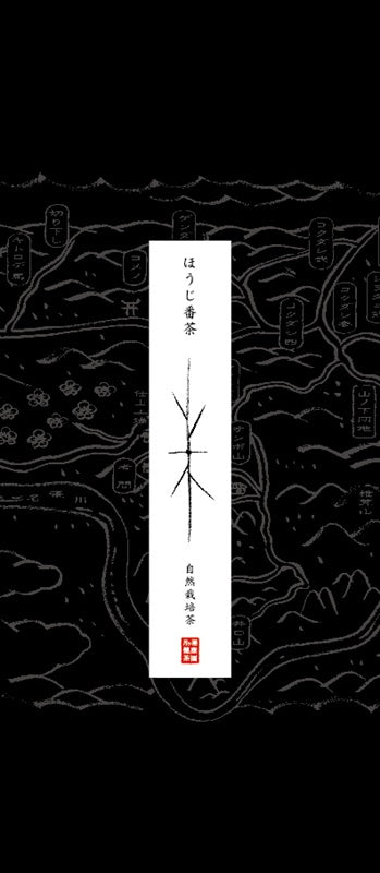 自然栽培 ほうじ番茶　在来（黒）　月ヶ瀬健康茶園