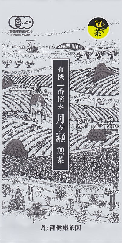 有機 一番摘み 月ヶ瀬  冠茶　月ヶ瀬健康茶園