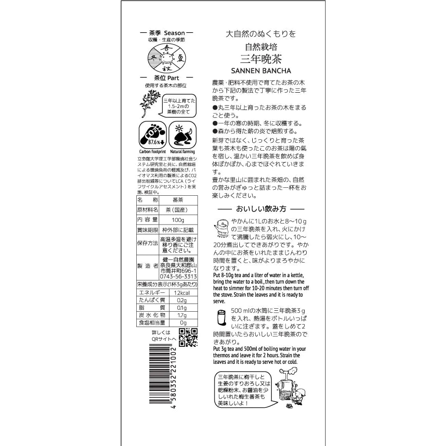 自然栽培　三年晩茶　/ 健一自然農園